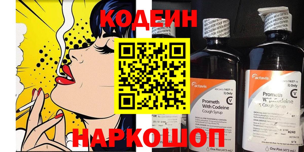 Codein напиток Lean (лин) Шелехов